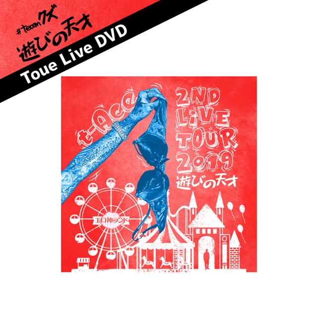 【再販売】t-Ace 2nd Live Tour 2019『遊びの天才TOUR』DVD 通常盤