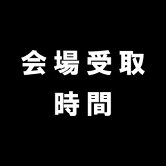 【3月26日 日比谷野外大音楽堂】会場受取時間(14:15~14:30)