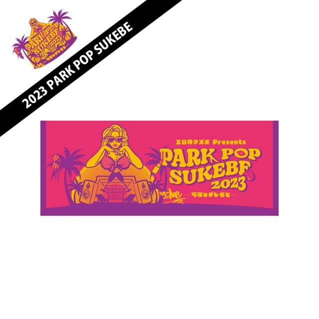 【事後配送 】【4月10日頃より順次発送】2023 PARK POP SUKEBE　ロゴフェイスタオル