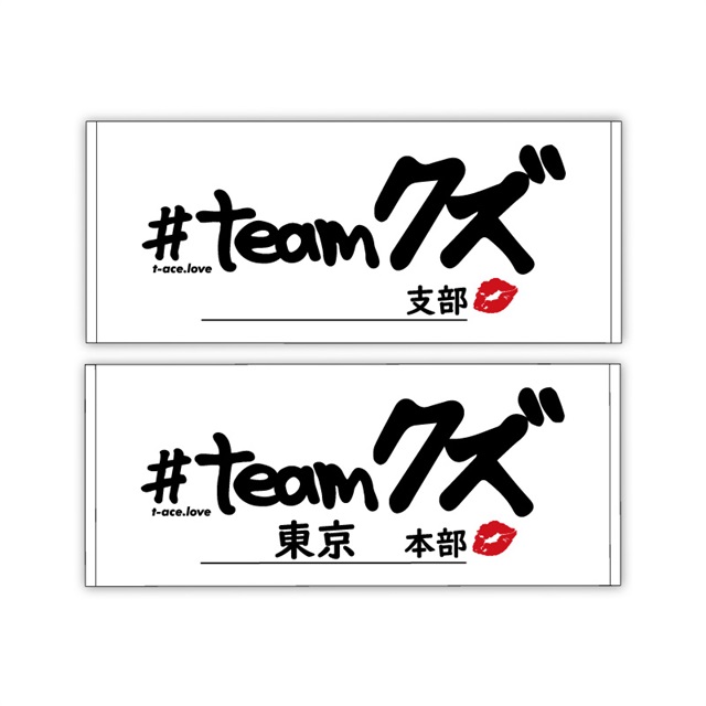 #teamクズ団体タオル(東京本部ver.)