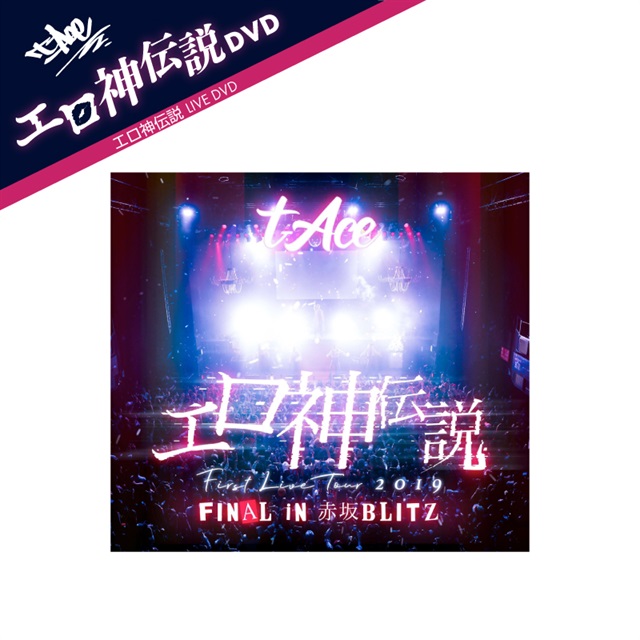 【再販売】t-Ace First Live Tour 2019『エロ神伝説』DVD