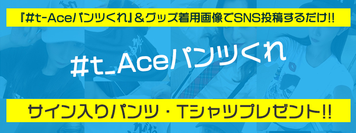 プレゼントキャンペーン|t-Ace Official Web