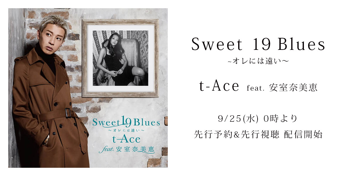 10/16(水) 配信開始 t-Ace feat.安室奈美恵 「Sweet 19 Blues〜オレに